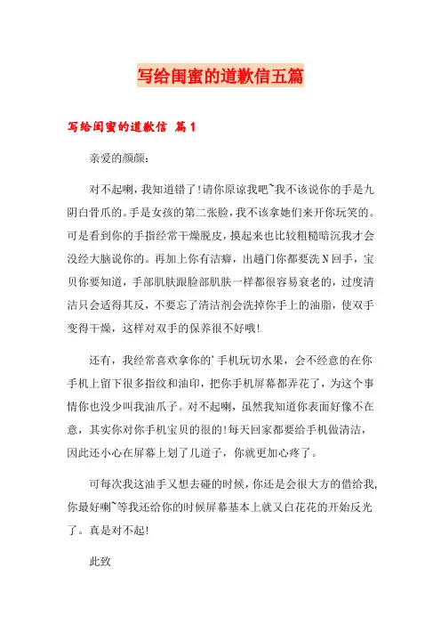写给闺蜜的道歉信五篇