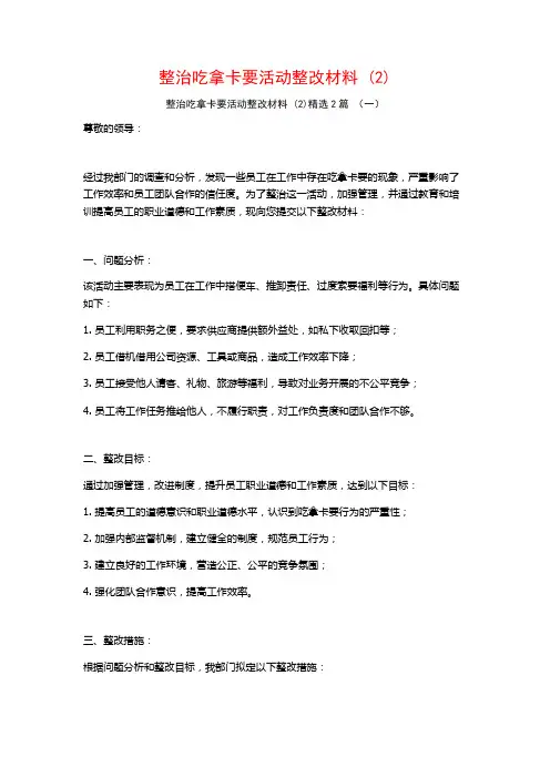 整治吃拿卡要活动整改材料2篇