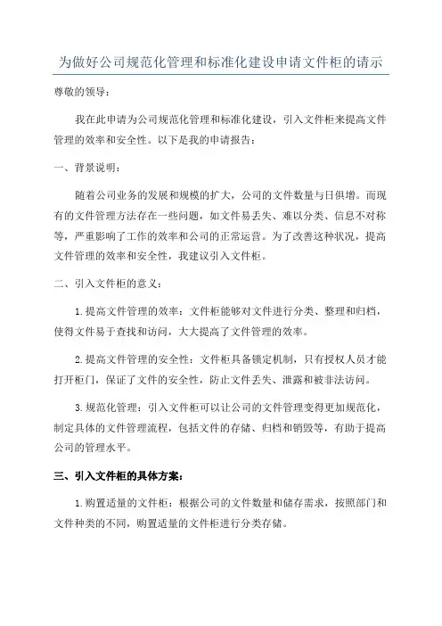 为做好公司规范化管理和标准化建设申请文件柜的请示
