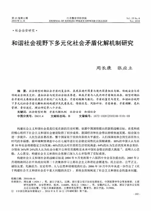 和谐社会视野下多元化社会矛盾化解机制研究