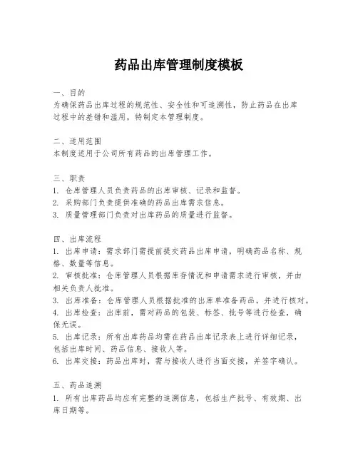 药品出库管理制度模板