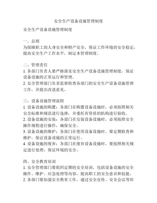 安全生产设备设施管理制度