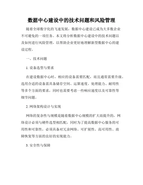 数据中心建设中的技术问题和风险管理