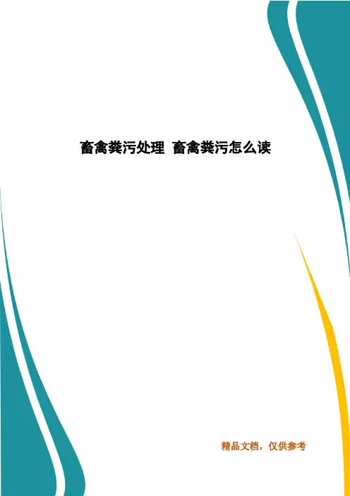 畜禽粪污处理 畜禽粪污怎么读