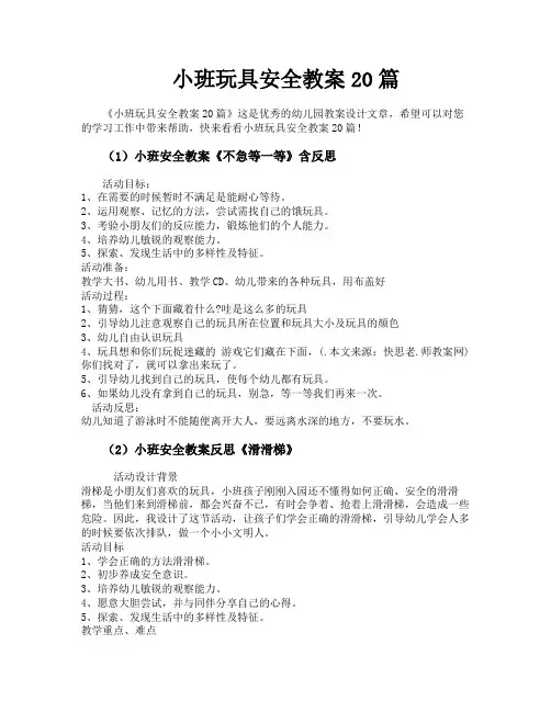 小班玩具安全教案20篇