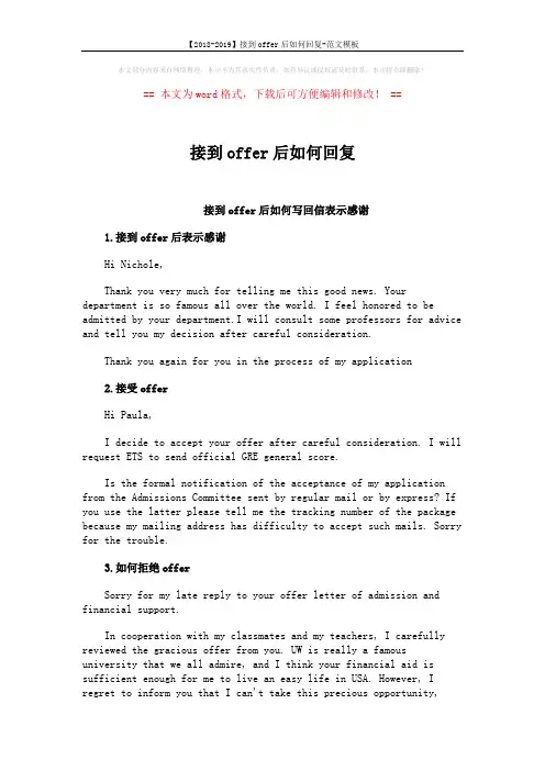 【2018-2019】接到offer后如何回复-范文模板 (2页)