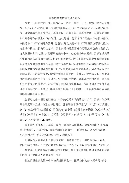 射箭的基本技术与动作解析
