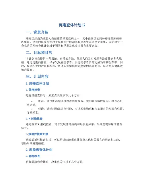 两癌查体计划书