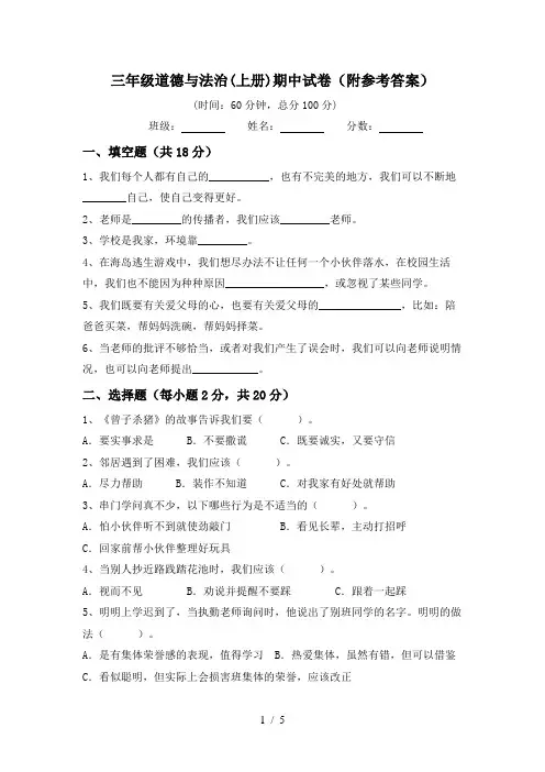 三年级道德与法治(上册)期中试卷(附参考答案)