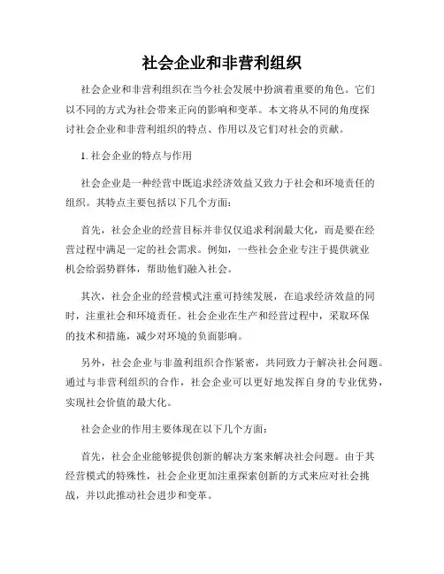 社会企业和非营利组织