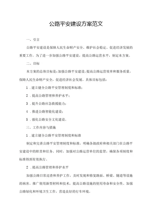 公路平安建设方案范文
