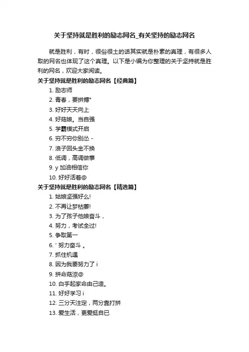关于坚持就是胜利的励志网名_有关坚持的励志网名