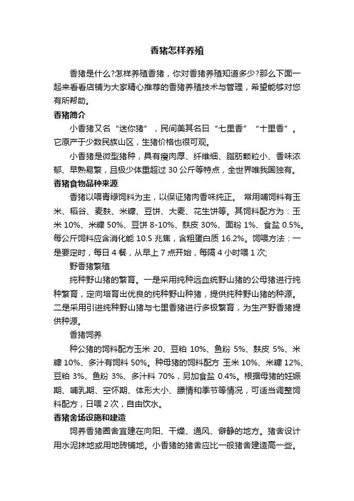 香猪怎样养殖