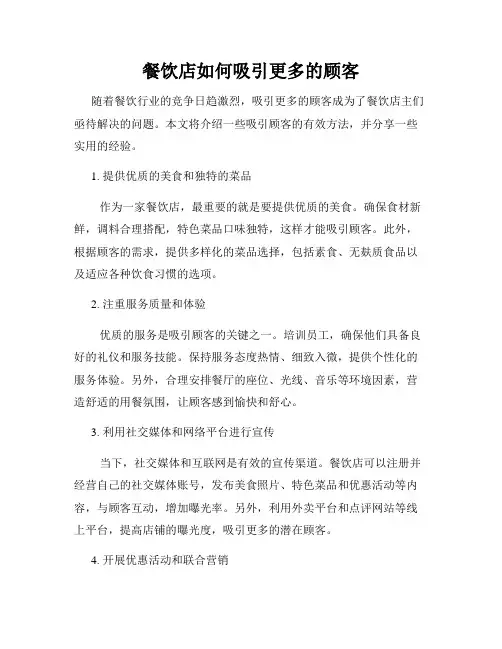 餐饮店如何吸引更多的顾客