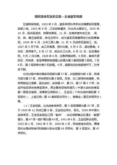国民革命军派系沿革—五省联军残部