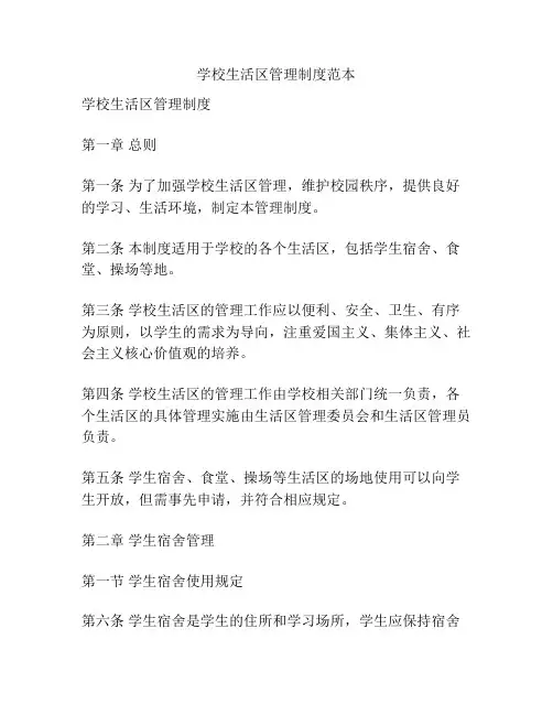 学校生活区管理制度范本