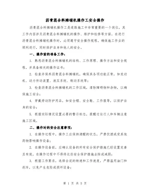 沥青混合料摊铺机操作工安全操作（三篇）