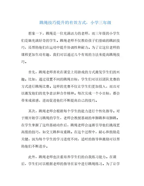 跳绳技巧提升的有效方式,小学三年级