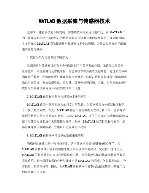 MATLAB数据采集与传感器技术