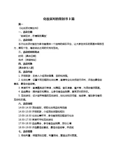 化妆派对的策划书3篇