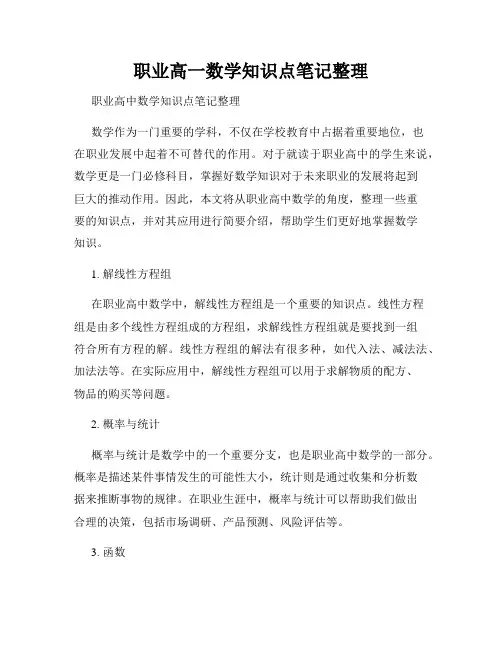 职业高一数学知识点笔记整理
