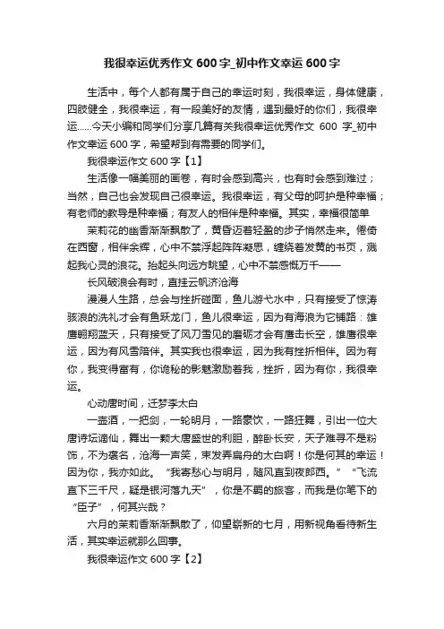 我很幸运优秀作文600字_初中作文幸运600字