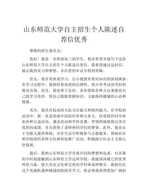山东师范大学自主招生个人陈述自荐信优秀
