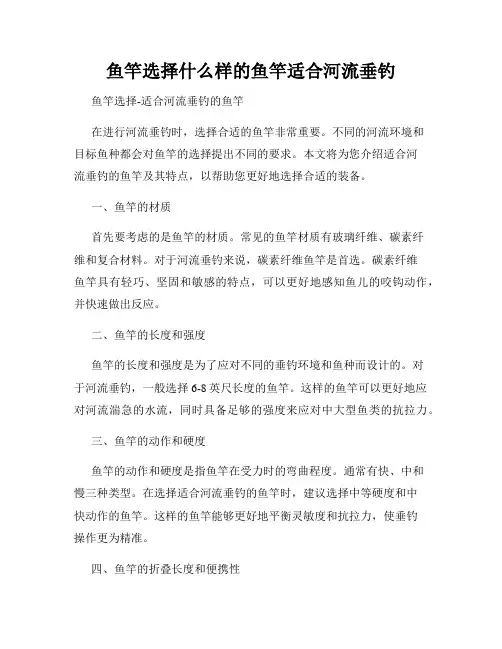 鱼竿选择什么样的鱼竿适合河流垂钓