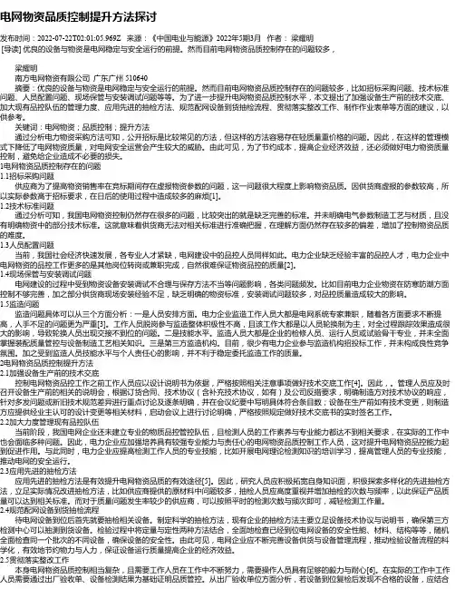 电网物资品质控制提升方法探讨