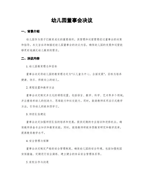 幼儿园董事会决议