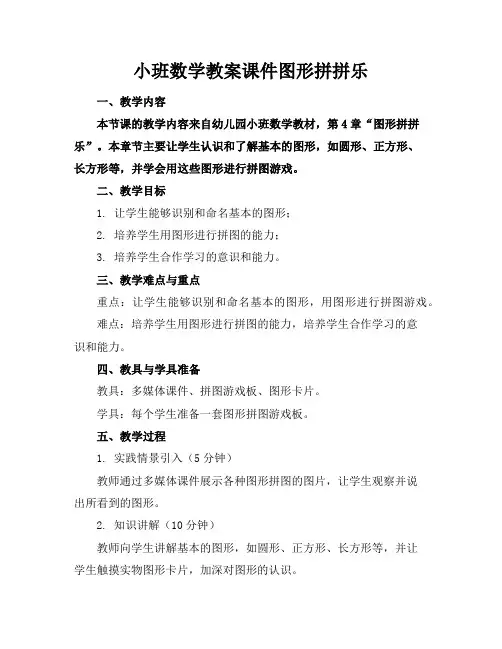 小班数学教案课件图形拼拼乐