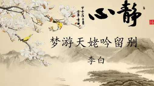 统编版 必修上册《梦游天姥吟留别》 李白课件 (共30张PPT)