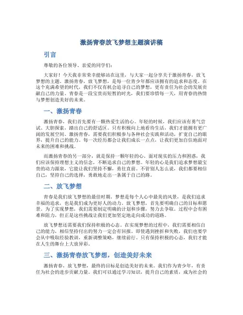 激扬青春放飞梦想主题演讲稿