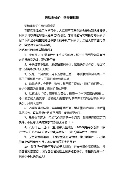 送给家长的中秋节祝福语