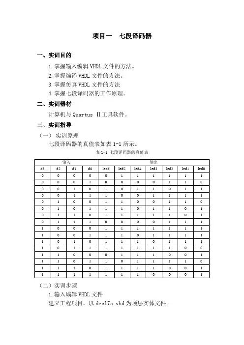 七段译码器实训报告