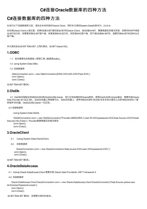 C#连接Oracle数据库的四种方法