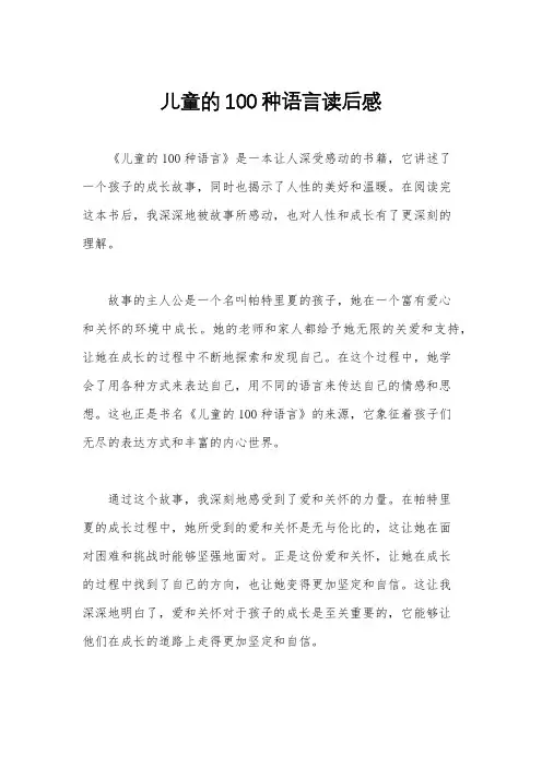 儿童的100种语言读后感