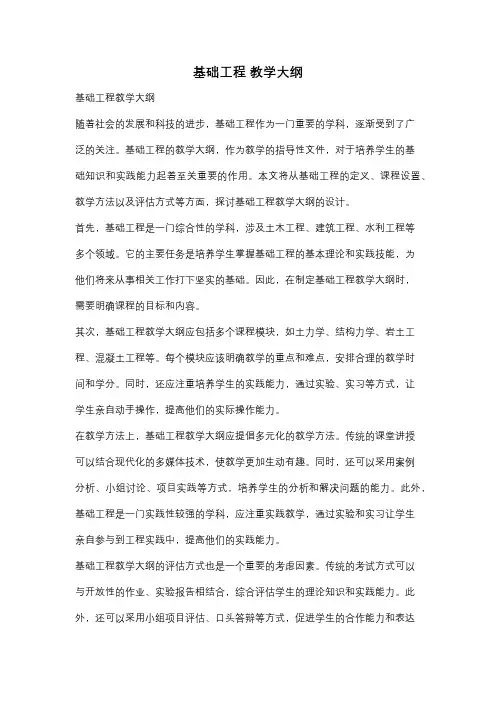 基础工程 教学大纲