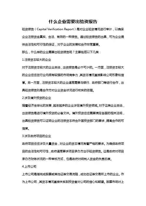 什么企业需要出验资报告
