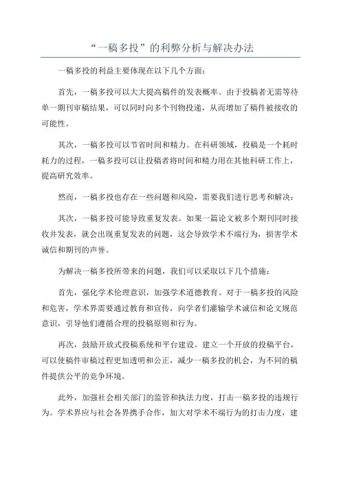 “一稿多投”的利弊分析与解决办法