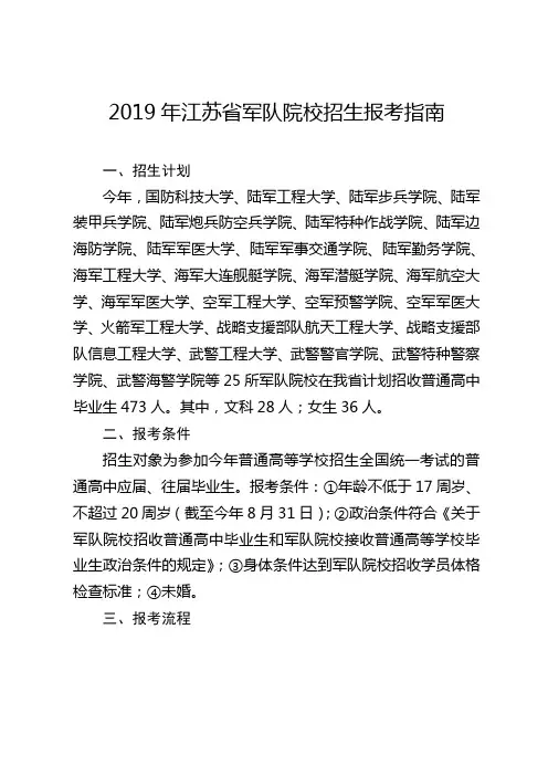 2019年江苏军队院校招生报考指南