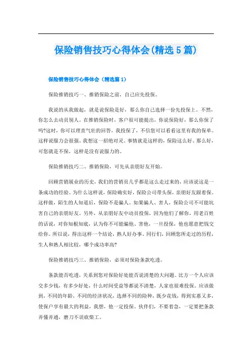 保险销售技巧心得体会(精选5篇)