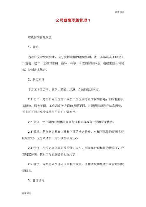 公司薪酬职级管理.doc