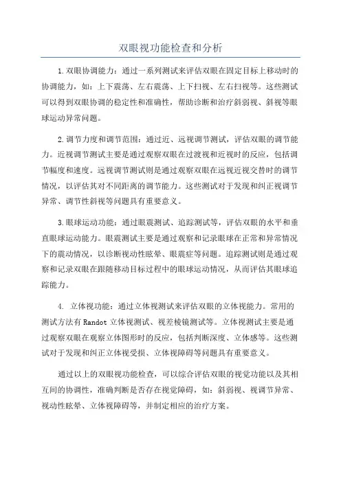双眼视功能检查和分析