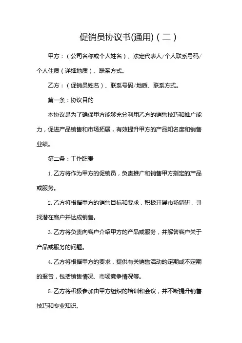 促销员协议书(通用)(两篇)