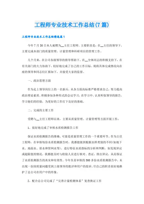 工程师专业技术工作总结(7篇)