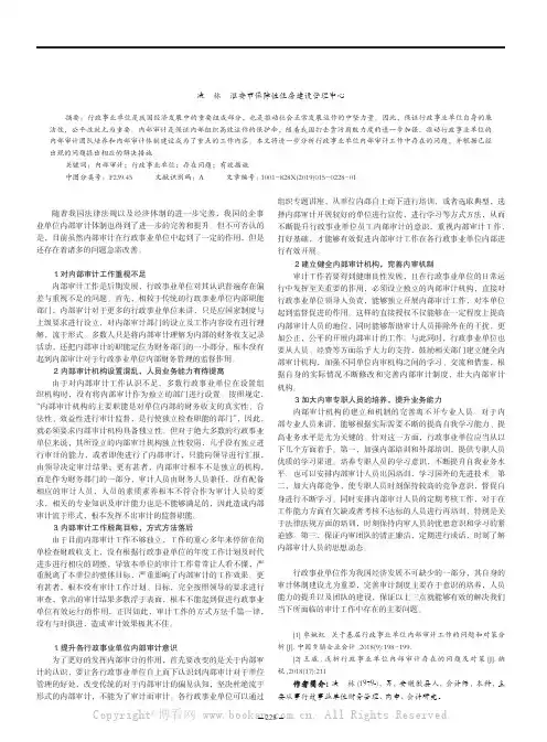 行政事业单位内部审计工作中存在的问题及对策