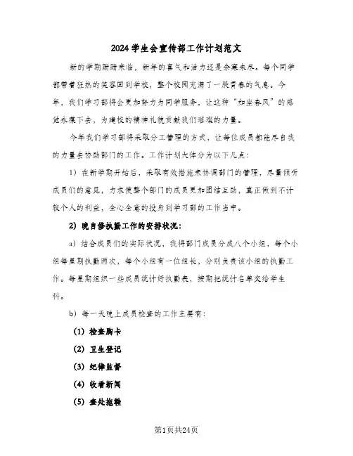 2024学生会宣传部工作计划范文(8篇)