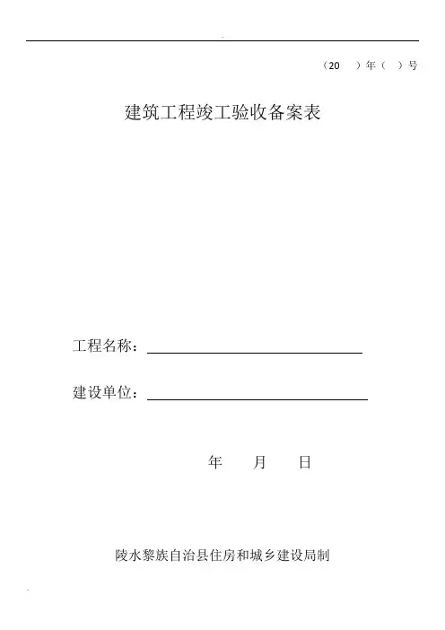 建筑工程竣工验收备案表