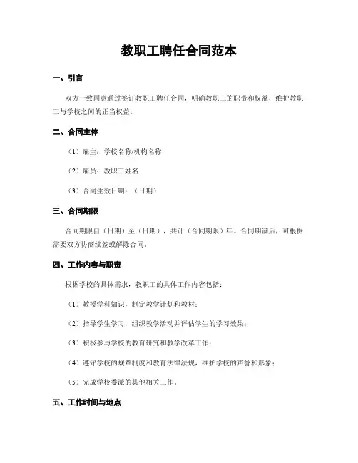 教职工聘任合同范本